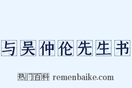 与吴仲伦先生书是什么意思的图片